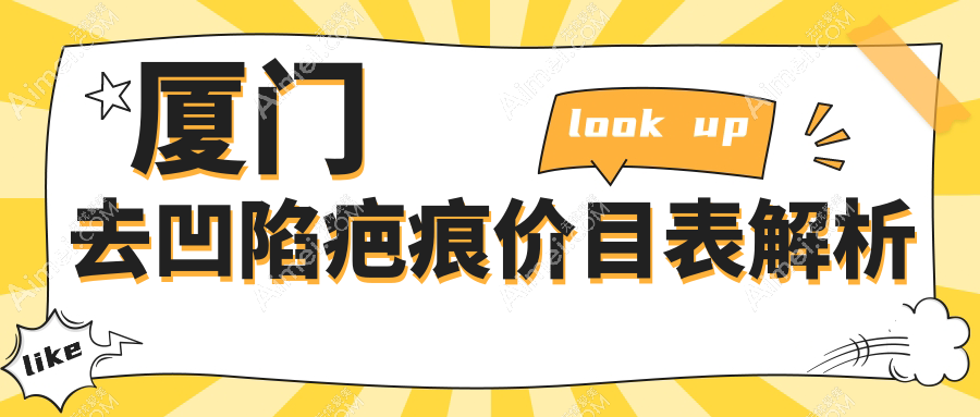 厦门祛凹陷疤痕新选择!皮肤扩张器5000元起,4000元告别疤痕烦恼,减张器150元超值推荐!