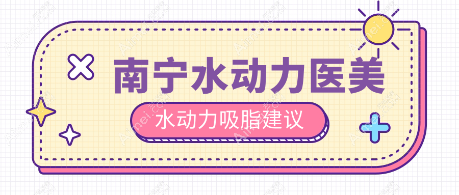 南宁水动力医美水动力吸脂建议