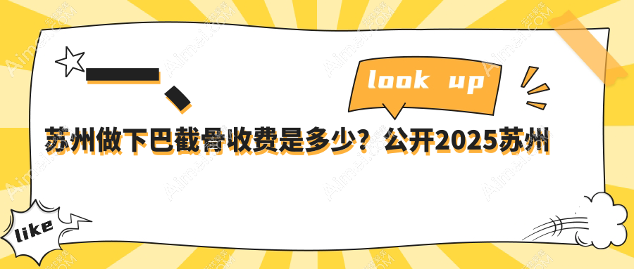 一、苏州做下巴截骨收费是多少?公开2025苏州下巴截骨收费表