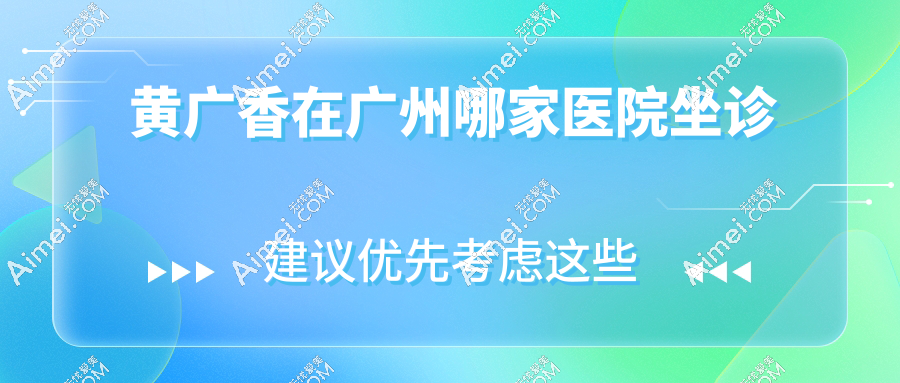 黄广香在广州哪家医院坐诊www.dlren.com 黄广香在广州哪家医院坐诊www.dlren.com