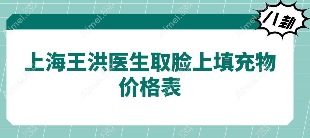 上海王洪医生取脸上填充物价格表 上海王洪医生取脸上填充物价格表