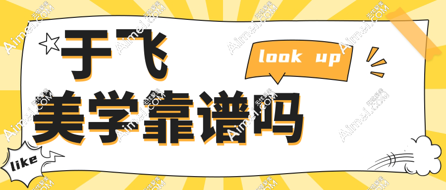 某音爆火的于飞美学靠谱吗?成效真有说的那么好?整形医生医院全攻略