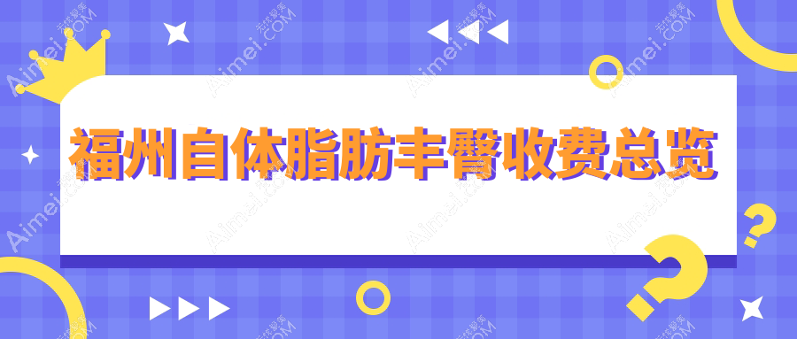 福建福州自体脂肪丰臀哪家医院性价比高?海峡、美贝尔、名韩等十家医院全面解析