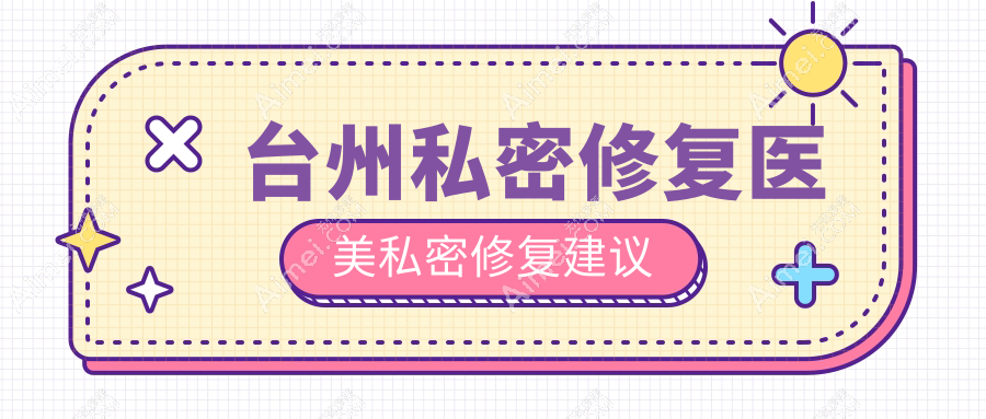台州私密修复医美私密修复建议
