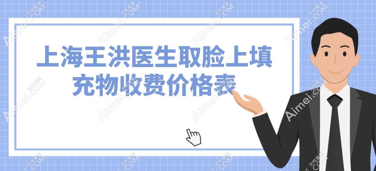 上海王洪医生取脸上填充物收费价格表 上海王洪医生取脸上填充物收费价格表