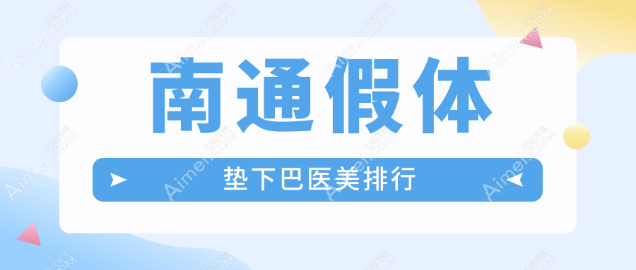 江苏南通假体垫下巴哪家强?友谊整形 vs 俪人连天美,谁是你心中的医美之星?