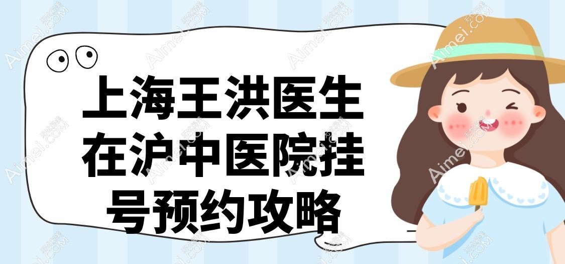 上海王洪医生在沪中医院挂号预约攻略 上海王洪医生在沪中医院挂号预约攻略