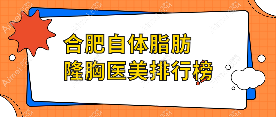 合肥自体脂肪隆胸医美排行榜