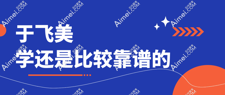 于飞美学还是比较靠谱的