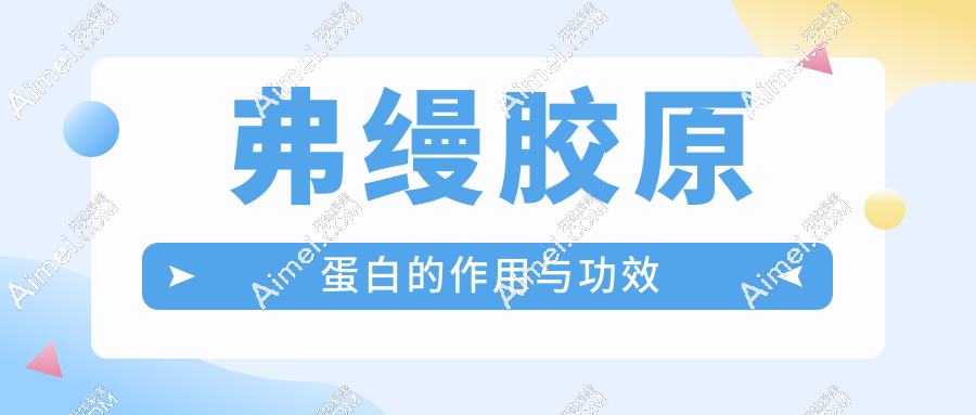 弗缦胶原蛋白的作用与功效,填充泪沟,改善黑眼圈维持久