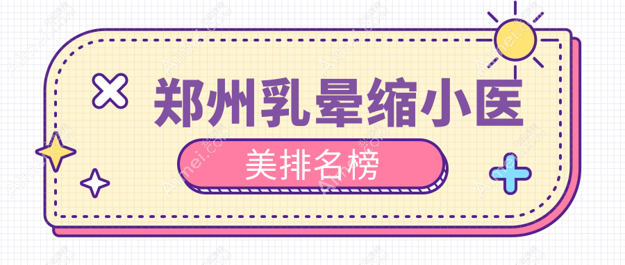 郑州乳晕缩小整形哪家强?河南郑州丽天整形与壹加壹医疗美容医院对比推荐