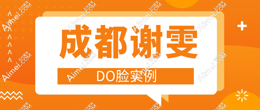 成都谢雯DO脸实例:玻尿酸+再生材料联合治疗,1.8万解锁“面部年轻化”真实对比