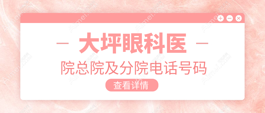 大坪眼科医院总院及分院电话号码
