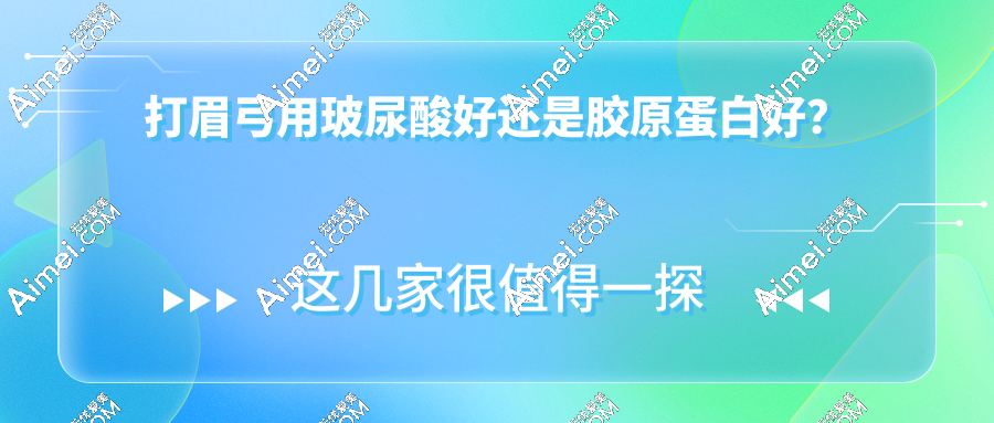 打眉弓用玻尿酸好还是胶原蛋白好?