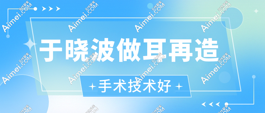 于晓波做耳再造手术技术好