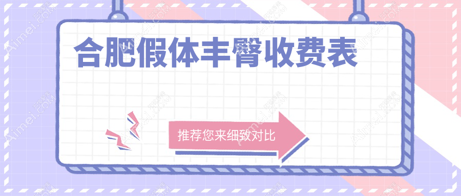 合肥自体脂肪丰臀权威解析:价格表与效果全攻略