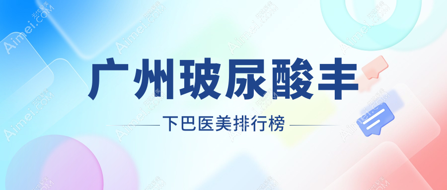 揭秘广州玻尿酸丰下巴神技!佳人医美、健丽美诗沁、军美整形谁是你的不二之选?