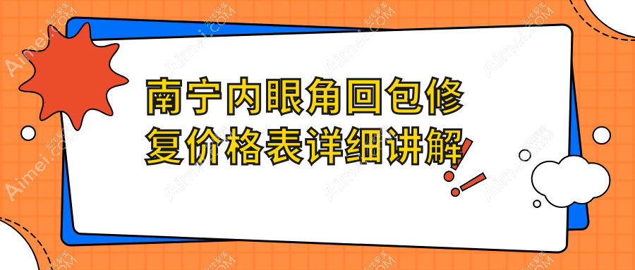 南宁内眼角回包修复&眼袋同步改善,全城性价比大揭秘,美丽不等待!