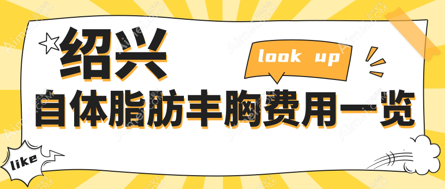 绍兴上虞艺美医疗美容门诊部自体脂肪丰胸价格大揭秘,安全美丽两不误!