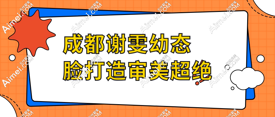 成都谢雯幼态脸打造审美超绝!量身定制的骨相脸果然不流水线,附谢雯医生注射价格表