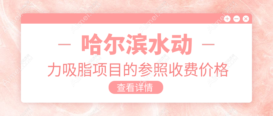 哈尔滨超脂塑双C腰水动力吸脂价格大揭秘,打造完美曲线不再梦!