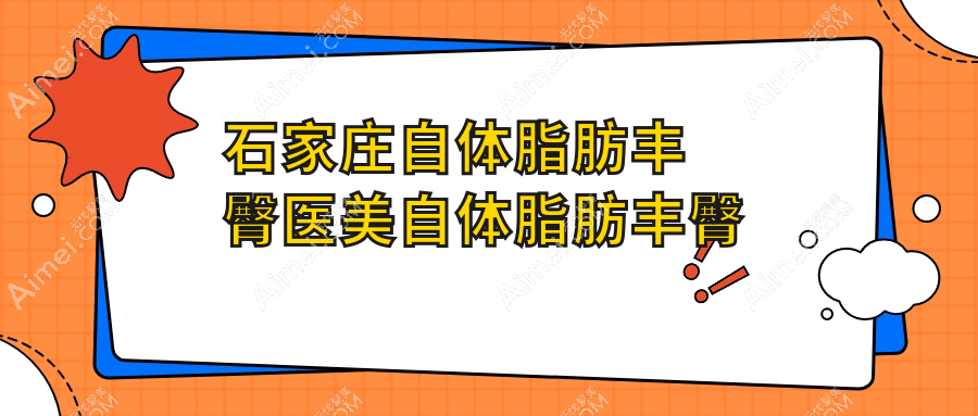 石家庄自体脂肪丰臀医美自体脂肪丰臀建议