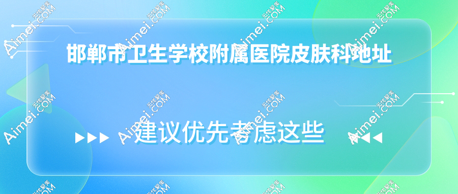 邯郸卫校附属医院皮肤科就诊全攻略(地址、时间、预约、停车)