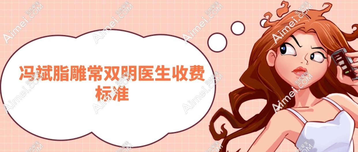 冯斌脂雕常双明医生收费标准 冯斌脂雕常双明医生收费标准