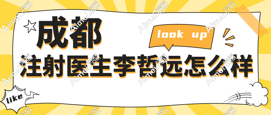 成都注射医生李哲远怎么样?资质正规/轮廓固定注射价格不贵且李哲远医生的口碑评价超赞!