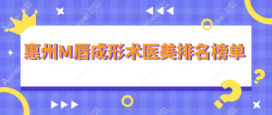 惠州M唇成形术医美排名榜单