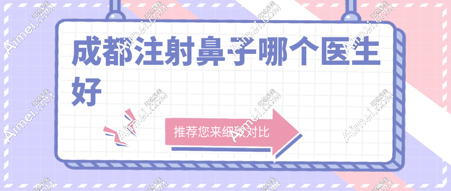 成都注射鼻子哪个医生好
