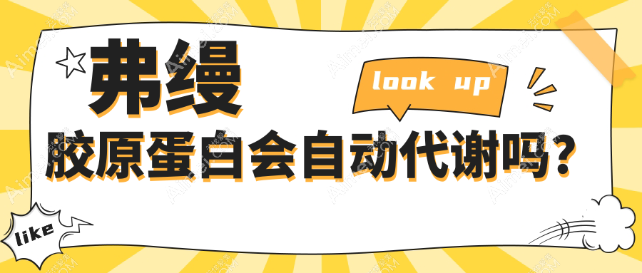 弗缦胶原蛋白会自动代谢吗?