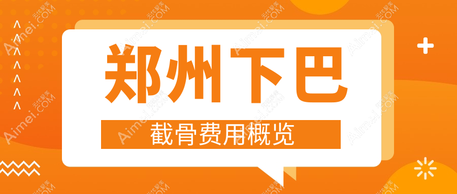 郑州双颚手术下巴截骨权威解析:专业医生推荐的收费标准全揭秘