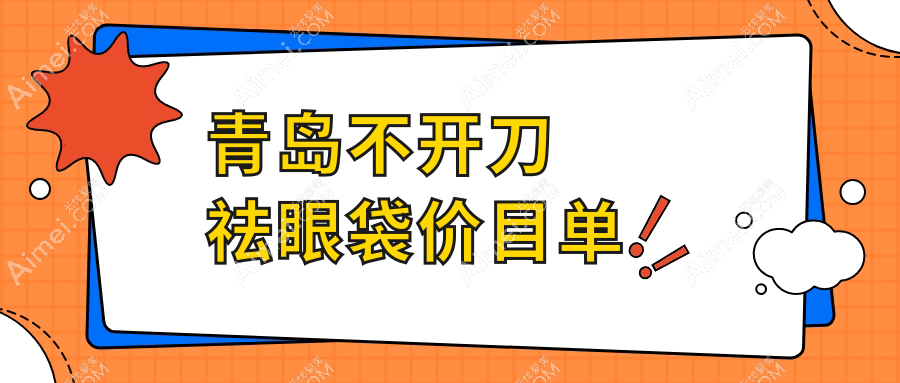 青岛不开刀祛眼袋价目单