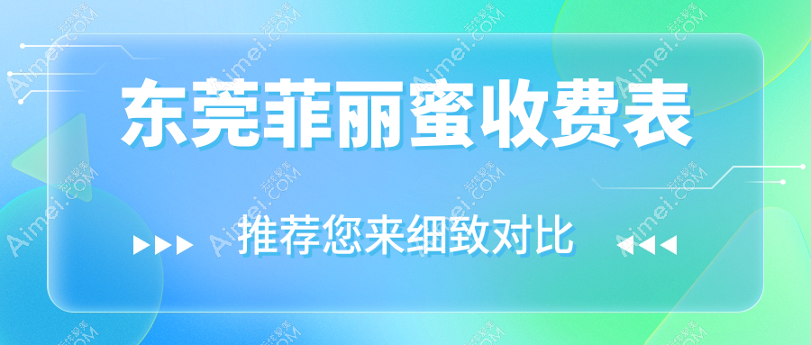 东莞菲丽蜜焕颜之旅,详尽收费标准揭秘,助你美丽无忧——附医院地址及价格表