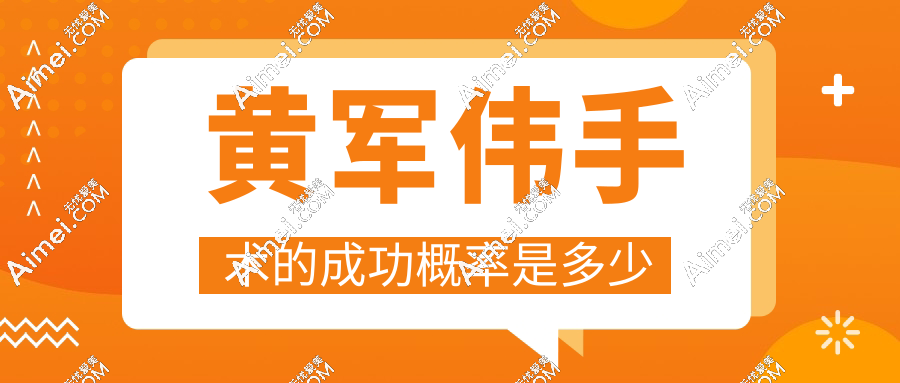 黄军伟手术的成功概率是多少