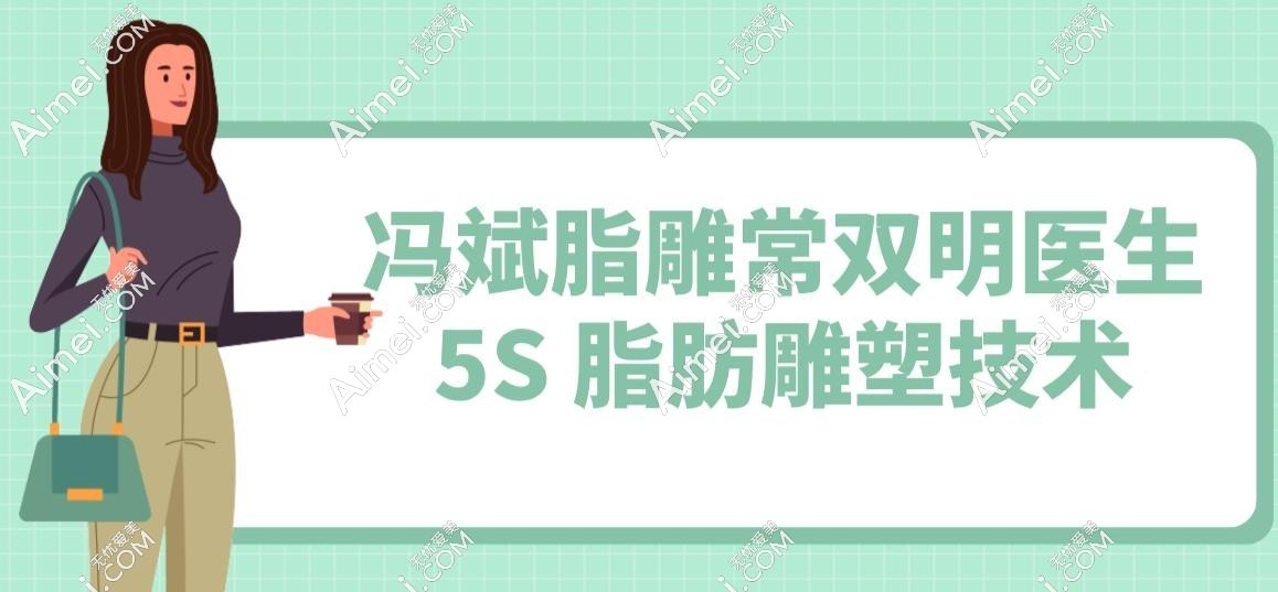 冯斌脂雕常双明医生 5S 脂肪雕塑技术 冯斌脂雕常双明医生 5S 脂肪雕塑技术