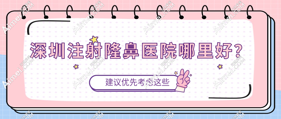深圳注射隆鼻医院哪里好?2025年排名揭晓,看美莱/鹏程医院等八大名院全评测!