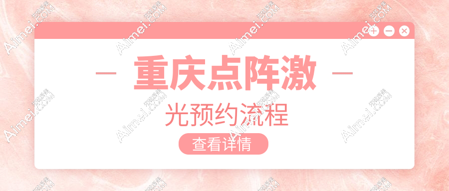 重庆点阵激光预约流程