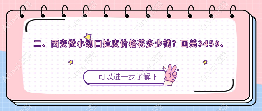二、西安做小切口拉皮价格花多少钱?画美3459、圣梦整形集团2769、国际医学3250