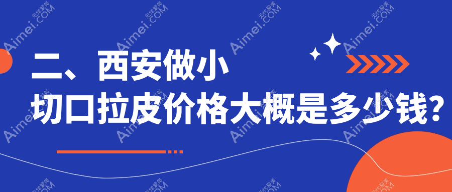 二、西安做小切口拉皮价格大概是多少钱?画美3459、圣梦整形集团2769、国际医学3250