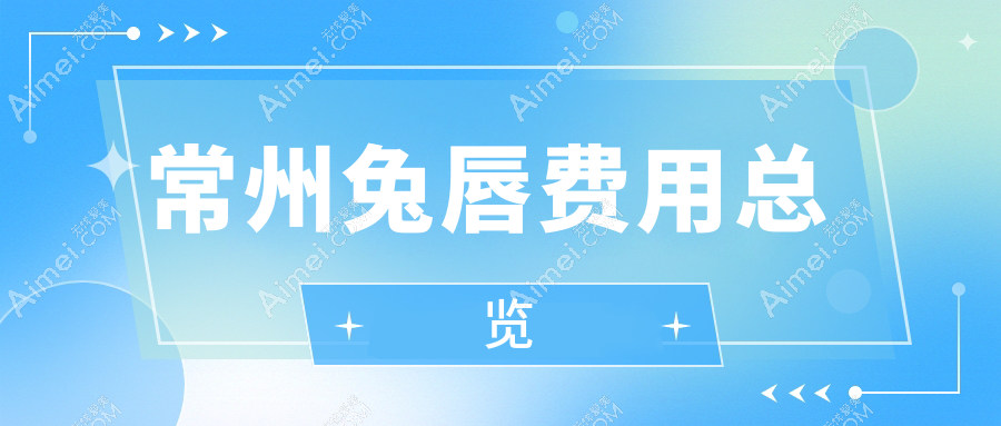 常州唇珠再造术价格一览:兔唇修复1500元起,专业医院详解收费标准