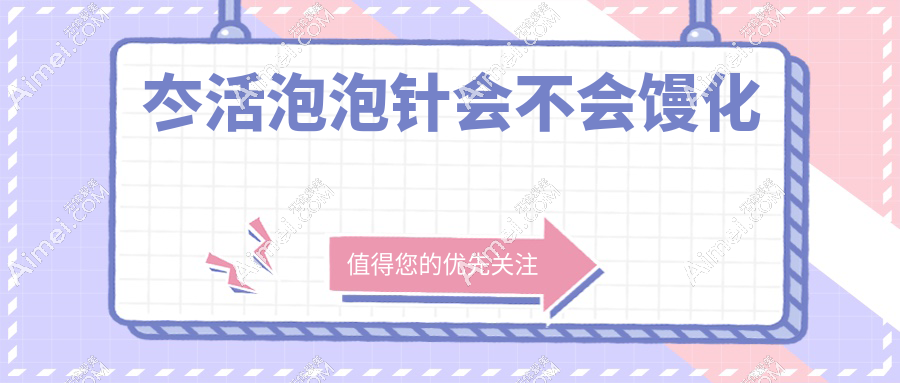 冭活泡泡针会不会馒化?与乔雅登/瑞蓝对比,成分差异是关键