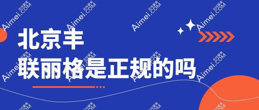 北京丰联丽格是正规的吗?非渠道医院!隶属联合丽格集团(是一家)|预约享师丽丽亲诊