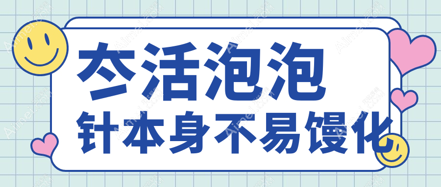 冭活泡泡针本身不易馒化www.dlren.com 冭活泡泡针本身不易馒化www.dlren.com