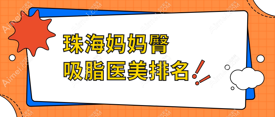 珠海妈妈臀吸脂哪家强?精选医院地址+最新价格表一手掌握!