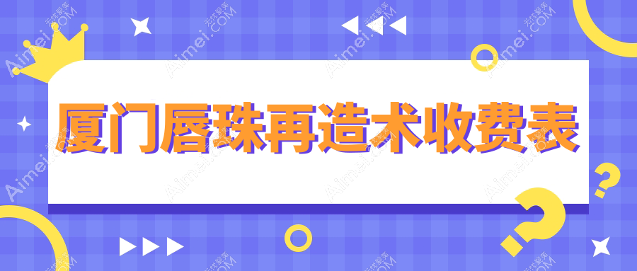 厦门唇珠再造术收费表
