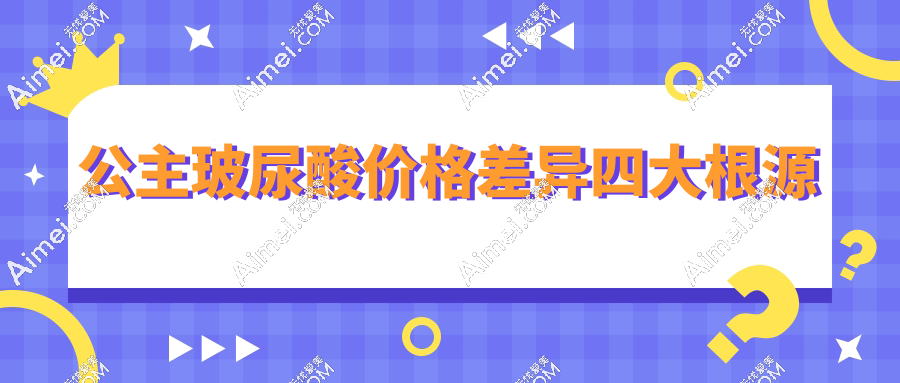 公主玻尿酸价格差异四大根源