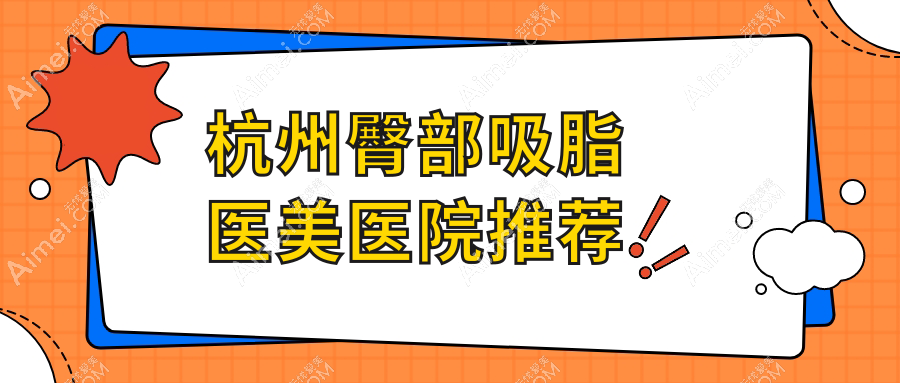 杭州臀部吸脂哪家强?价格表+医院地址全解析,打造完美曲线不再难!