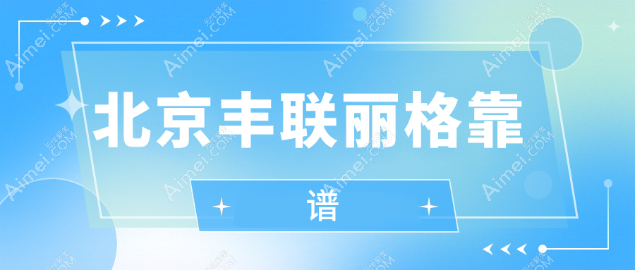 北京丰联丽格靠谱